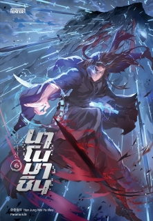 เล่ม 6 นาโนมาชิน