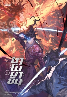 เล่ม 7 นาโนมาชิน