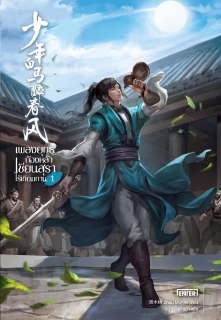 เล่ม 1 เพลงยุทธ์ก้องหล้า เซียนสุราไร้เทียมทาน เล่ม 1