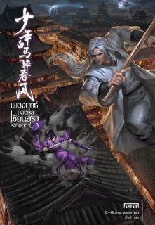 เล่ม 3 เพลงยุทธ์ก้องหล้า เซียนสุราไร้เทียมทาน