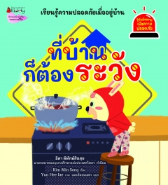 ที่บ้านก็ต้องระวัง ชุด รู้ทันอันตรายเพื่อความปลอดภัย