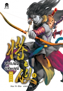 เล่มที่ 1 สยบฟ้าพิชิตปฐพี