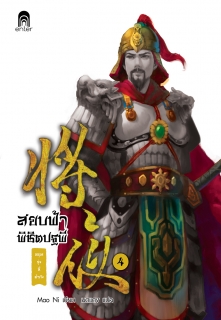 เล่มที่ 4 สยบฟ้าพิชิตปฐพี