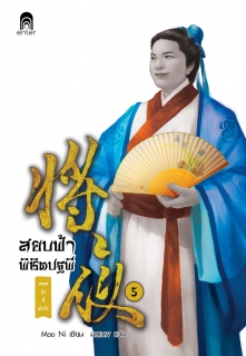 เล่มที่ 5 สยบฟ้าพิชิตปฐพี