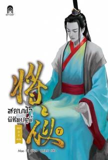 เล่มที่ 7 สยบฟ้าพิชิตปฐพี