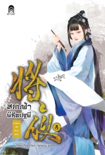 เล่มที่ 8 สยบฟ้าพิชิตปฐพี