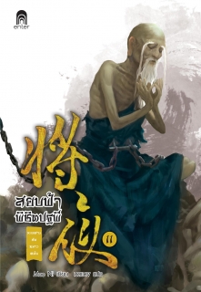 เล่มที่ 11 สยบฟ้าพิชิตปฐพี