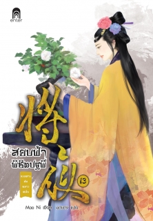 เล่มที่ 13 สยบฟ้าพิชิตปฐพี