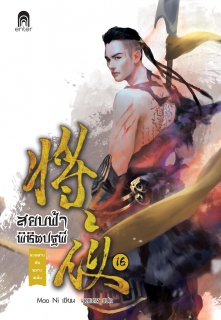 เล่มที่ 16 สยบฟ้าพิชิตปฐพี