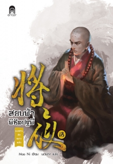 เล่มที่ 18 สยบฟ้าพิชิตปฐพี