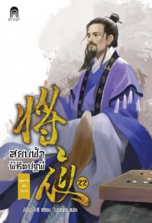 เล่มที่ 22 สยบฟ้าพิชิตปฐพี