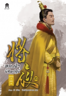 เล่มที่ 25 สยบฟ้าพิชิตปฐพี