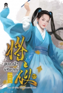 เล่มที่ 27 สยบฟ้าพิชิตปฐพี