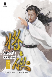 เล่มที่ 28 สยบฟ้าพิชิตปฐพี