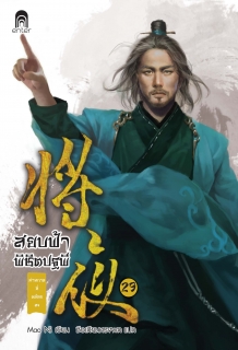 เล่มที่ 29 สยบฟ้าพิชิตปฐพี