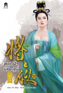 เล่มที่ 32 สยบฟ้าพิชิตปฐพี