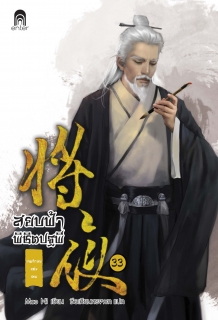 เล่มที่ 33 สยบฟ้าพิชิตปฐพี