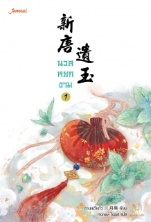 เล่มที่ 1 นวลหยกงาม