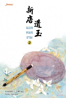 เล่มที่ 2 นวลหยกงาม