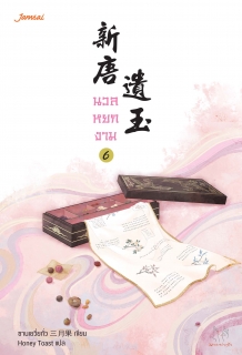 เล่มที่ 6 นวลหยกงาม