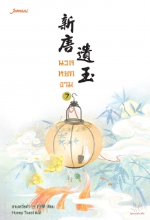 เล่มที่ 7 นวลหยกงาม