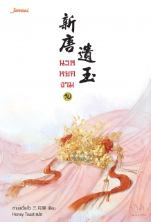 เล่มที่ 10 นวลหยกงาม