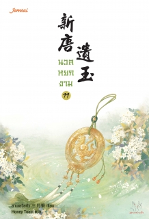 เล่มที่ 11 นวลหยกงาม