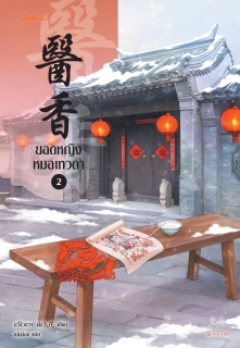 เล่มที่ 2 ยอดหญิงหมอเทวดา