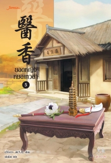 เล่มที่ 5 ยอดหญิงหมอเทวดา