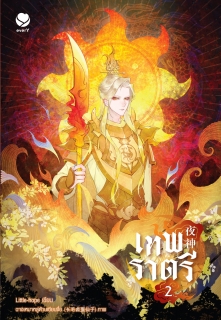 เล่มที่ 2 เทพราตรี