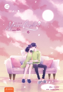 เล่มที่ 6 Moonlight เพลงรักใต้แสงจันทร์