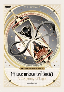 หายนะแห่งนคราไร้แสง ชุด Shades of Magic