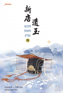 เล่มที่ 15 นวลหยกงาม