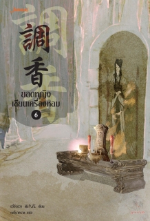 เล่มที่ 6 ยอดหญิงหมอเทวดา