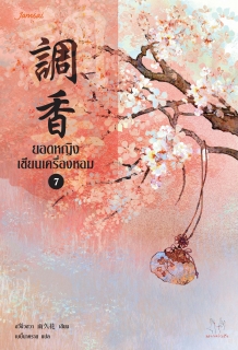 เล่มที่ 7 ยอดหญิงหมอเทวดา