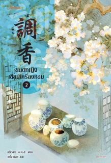 เล่มที่ 2 ยอดหญิงเซียนเครื่องหอม