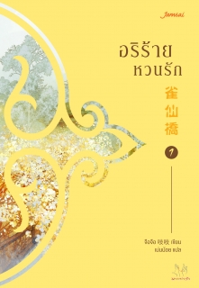 เล่มที่ 1 อริร้ายหวนรัก