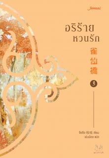 เล่มที่ 3 อริร้ายหวนรัก