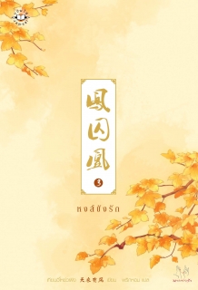 เล่มที่ 3 หงส์ขังรัก