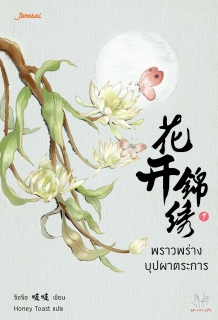 เล่มที่ 1 พราวพร่างบุปผาตระการ