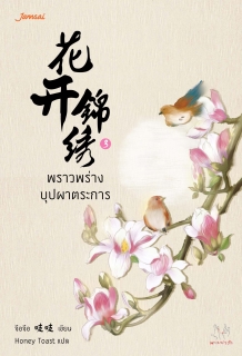 เล่มที่ 3 พราวพร่างบุปผาตระการ