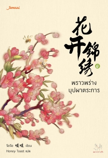 เล่มที่ 4 พราวพร่างบุปผาตระการ