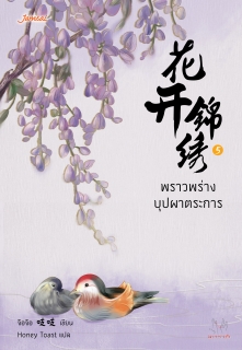 เล่มที่ 5 พราวพร่างบุปผาตระการ