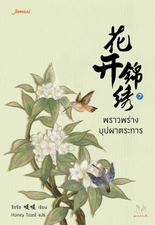 เล่มที่ 7 พราวพร่างบุปผาตระการ