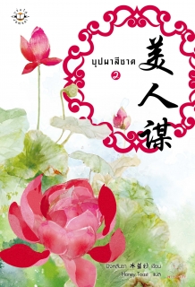 เล่มที่ 2 บุปผาสีชาด