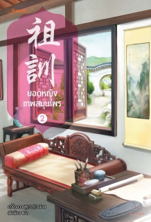 เล่มที่ 2 ยอดหญิงเทพสมุนไพร