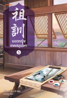 เล่มที่ 5 ยอดหญิงเทพสมุนไพร