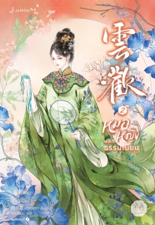 เล่มที่ 2 หมอหญิงพลิกธรรมเนียม