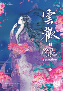 เล่มที่ 3 หมอหญิงพลิกธรรมเนียม