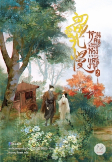 เล่มที่ 2 หวนคืนอีกครา สู่ห้วงเวลาแสนงาม